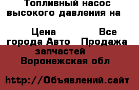 Топливный насос высокого давления на ssang yong rexton-2       № 6650700401 › Цена ­ 22 000 - Все города Авто » Продажа запчастей   . Воронежская обл.